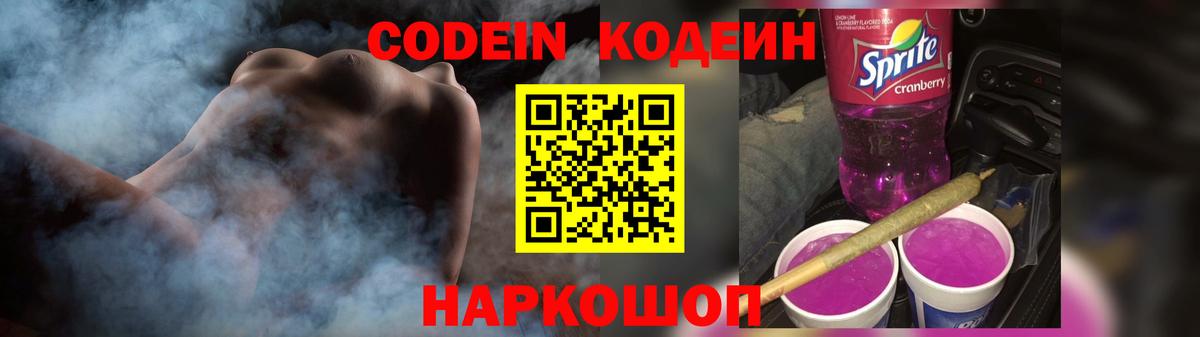 Кодеин Purple Drank  Вход с VPN  Кодеиновый сироп Lean напиток Lean (лин)  Новороссийск 